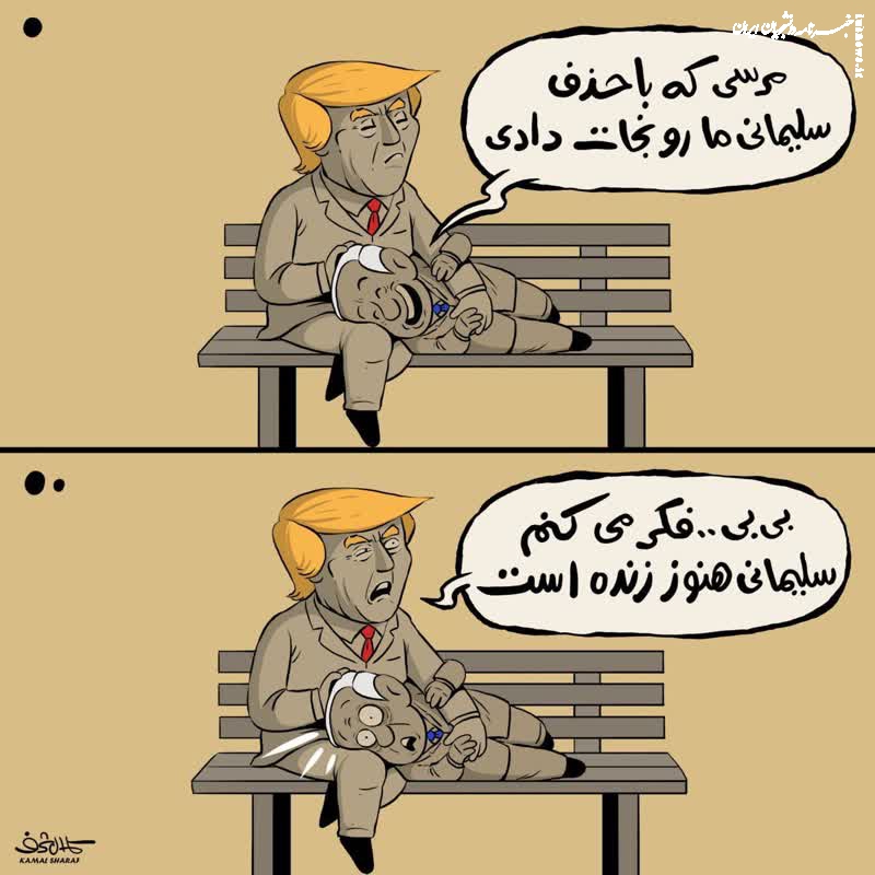 کاریکاتور | واکنش کاریکاتوریست یمنی، به اظهارات نتانیاهو در مورد ترور حاج قاسم سلیمانی