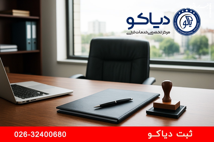 راهنمای جامع ثبت شرکت در کرج و ثبت صورتجلسه: ثبت شرکت دیاکو