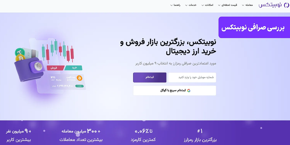 بررسی صرافی نوبیتکس (Nobitex) در سال ۱۴۰۴ – معرفی، مقایسه، آموزش Nobitex