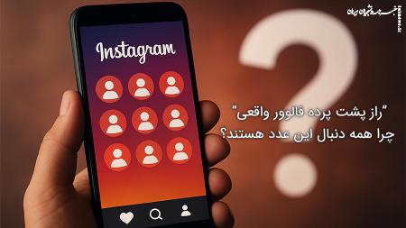 راز پشت پرده فالوور واقعی؛ چرا همه دنبال این عدد هستند؟