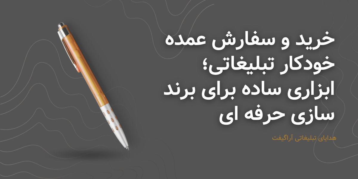 خرید و سفارش عمده خودکار تبلیغاتی؛ ابزاری ساده برای برند سازی حرفه ای