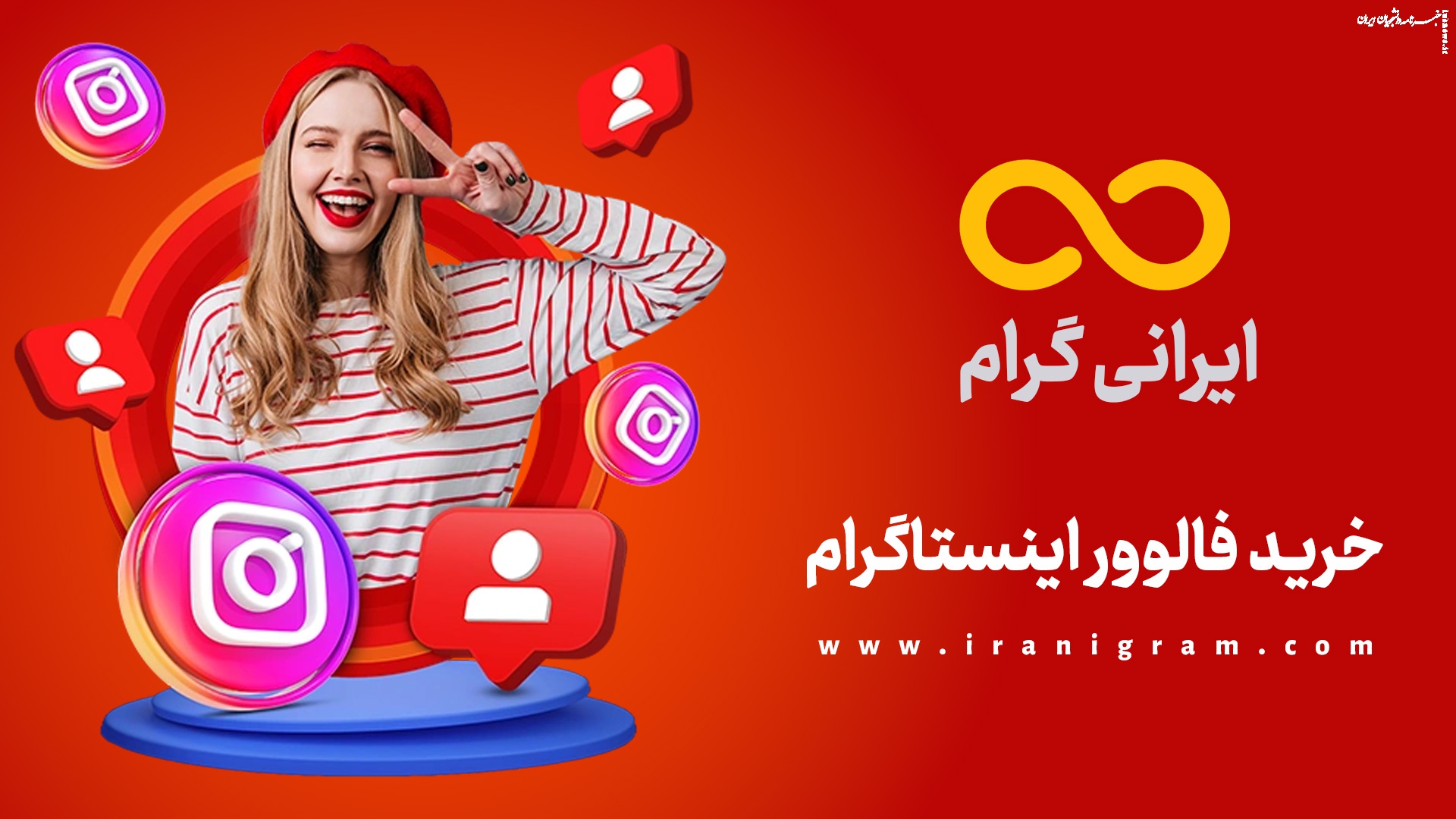 با ایرانی گرام، پیج اینستاگرامت رو به اوج ببر!