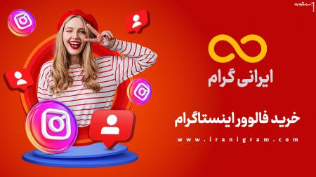 با ایرانی گرام، پیج اینستاگرامت رو به اوج ببر!