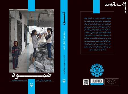  نگاهی به کتاب «صُمود»؛ روایت شهید سنوار از یک تصادف خونین