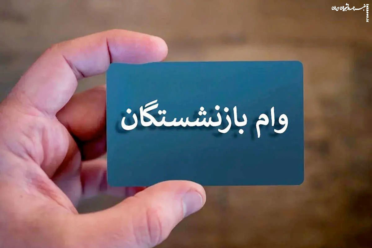 پرداخت وام ضروری به ۱۴۴ هزار بازنشسته در ۱۴۰۴/ طرح‌های رفاهی برای بازنشستگان