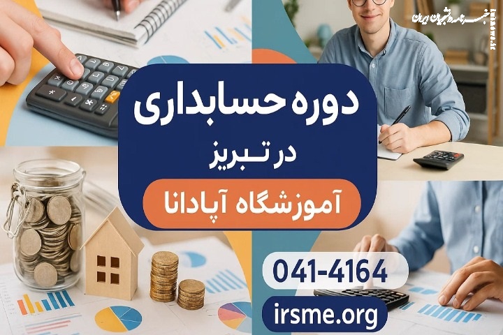 چشم ‌انداز آینده حرفه حسابداری در تبریز با نسل جدید دوره‌ ها