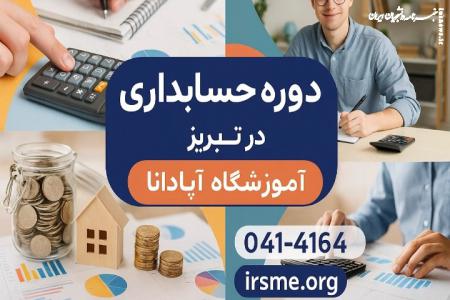 چشم ‌انداز آینده حرفه حسابداری در تبریز با نسل جدید دوره‌ ها