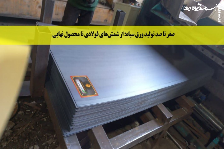 صفر تا صد تولید ورق سیاه: از شمش‌های فولادی تا محصول نهایی (نورد گرم)