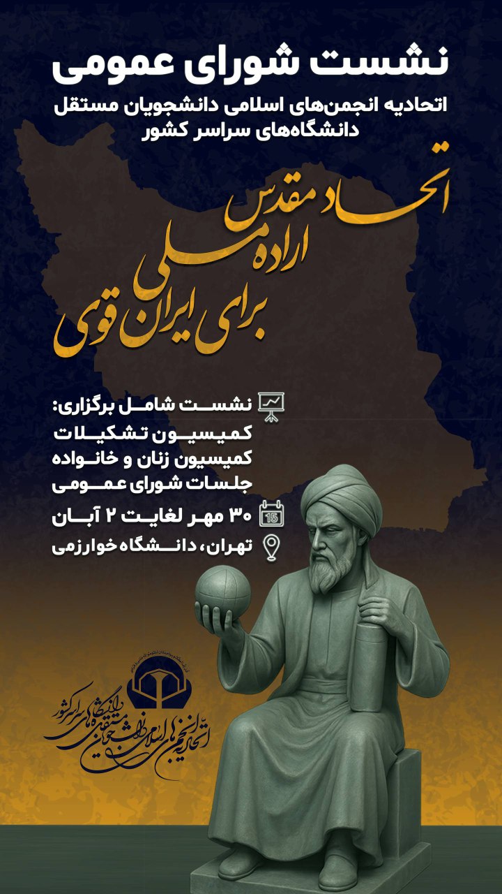 نشست شورای عمومی اتحادیه انجمن‌های اسلامی دانشجویان مستقل با شعار "اتحاد مقدس اراده برای ایران قوی" آغاز شد