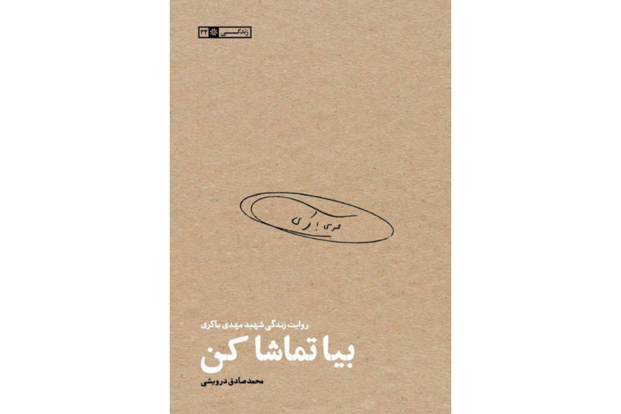 معرفی کتاب «بیا تماشا کن»؛ زندگی و زمانه شهید مهدی باکری