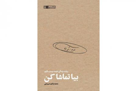 معرفی کتاب «بیا تماشا کن»؛ زندگی و زمانه شهید مهدی باکری
