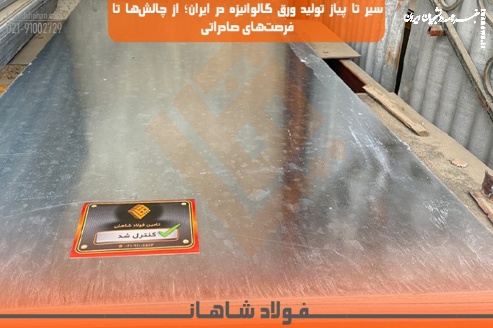 سیر تا پیاز تولید ورق گالوانیزه در ایران؛ از چالش‌ها تا فرصت‌های صادراتی