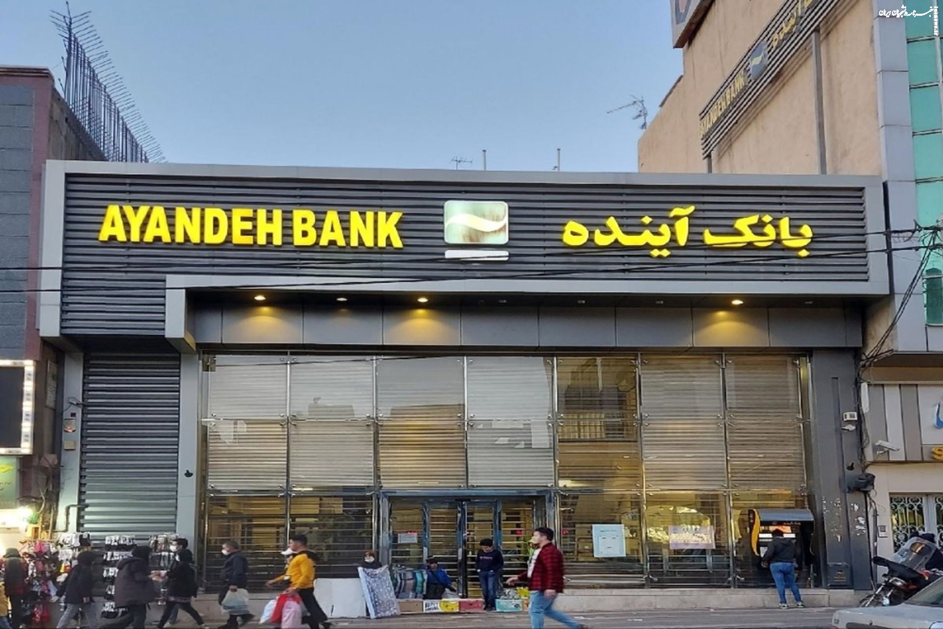 صفر تا ۱۰۰ پایان کار بانک آینده