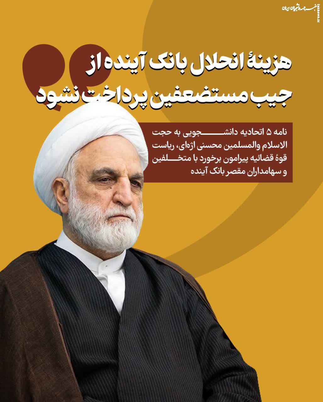 هزینه انحلال بانک آینده از جیب مستضعفین پرداخت نشود