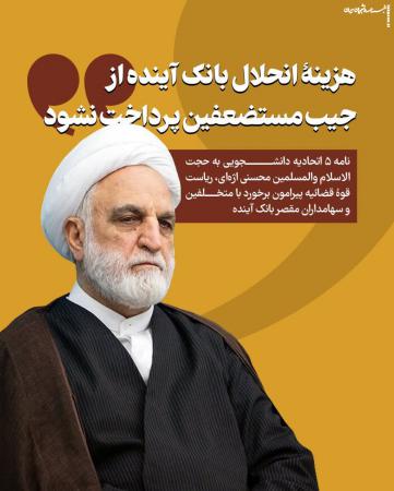 هزینه انحلال بانک آینده از جیب مستضعفین پرداخت نشود
