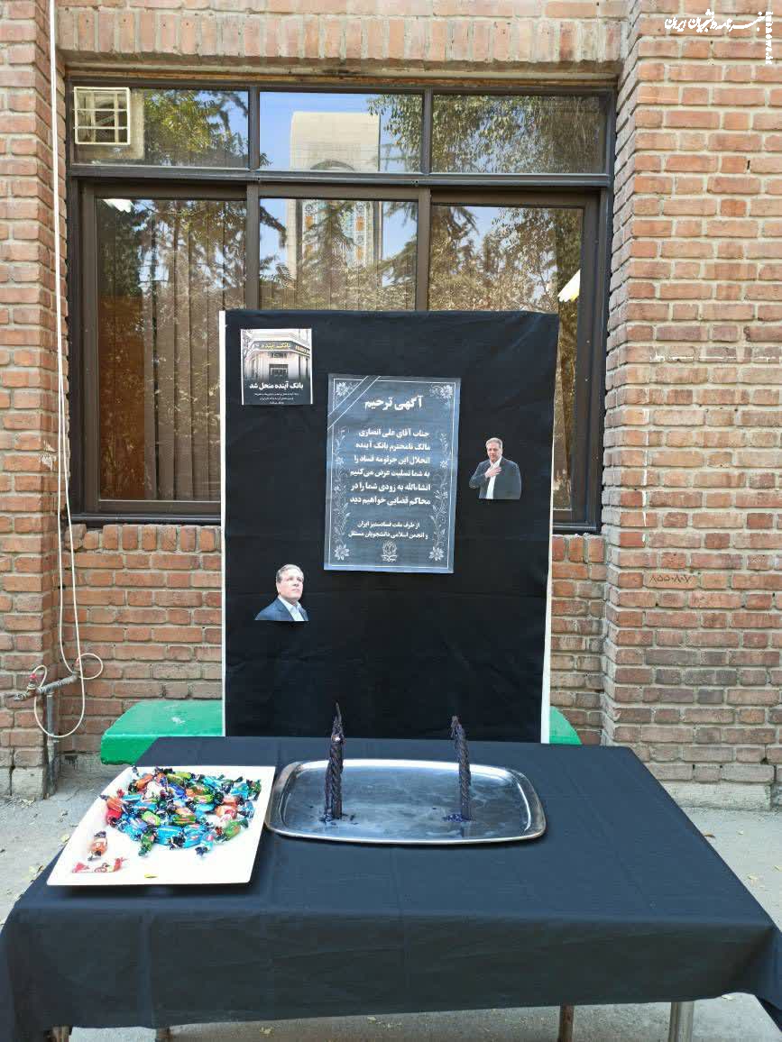  برگزاری مراسم ترحیم بانک آینده در دانشگاه علامه طباطبایی