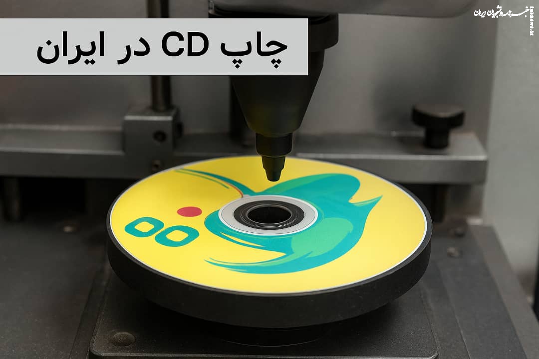 راهنمای کامل چاپ طرح روی سی دی