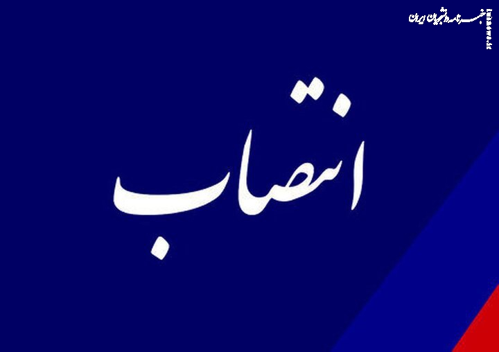 مدیرکل رفاه و پشتیبانی آموزش و پرورش منصوب شد