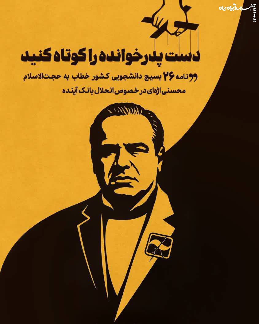 دست پدرخوانده را کوتاه کنید!