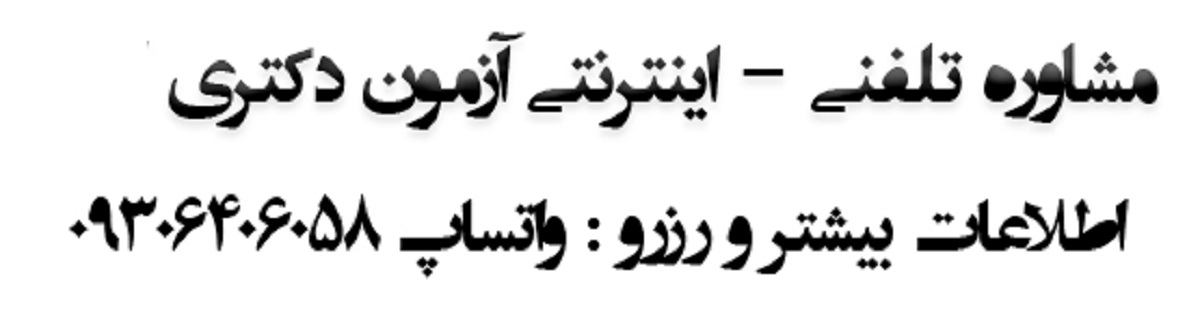 معرفی رشته های آزمون دکتری