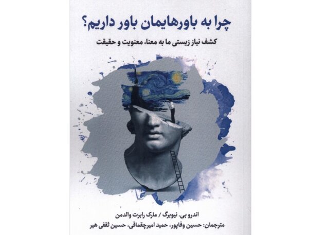 «چرا به باورهایمان باور داریم؟» 