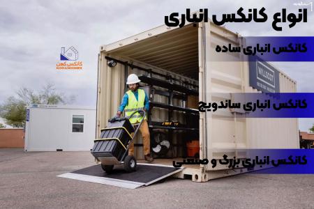 قیمت و انواع کانکس انباری ۱۴۰۴ | بهترین انتخاب برای انبار مدرن