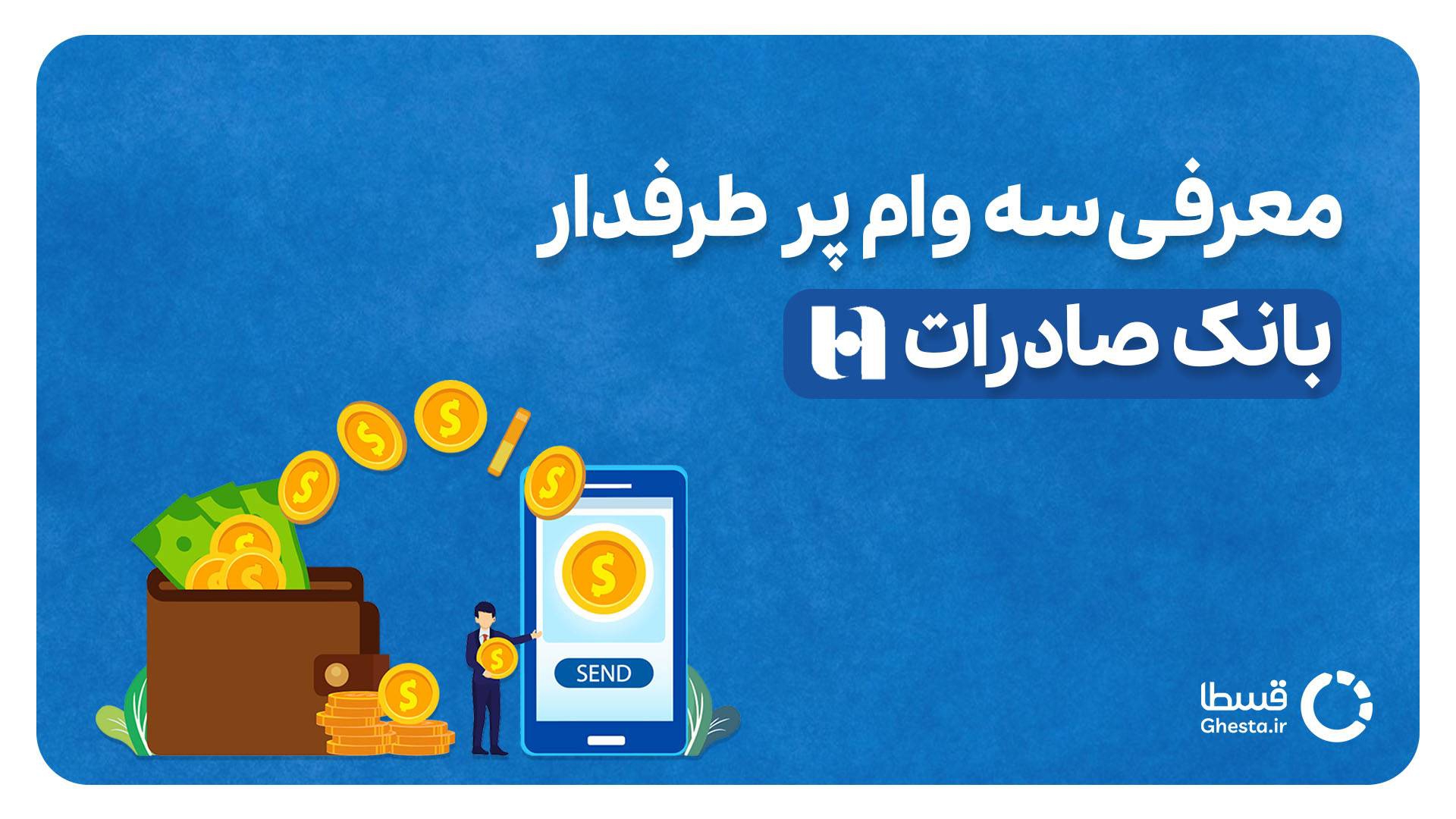 سه فرصت بی‌نظیر از وام‌های طلایی و پرتقاضای بانک صادرات ایران