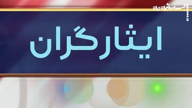طرح فهرست قوانین و احکام نامعتبر در حوزه ایثارگران اصلاح شد