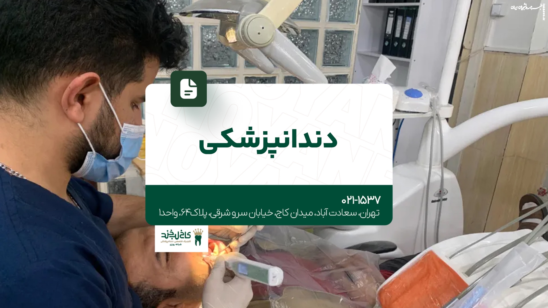 کلینیک دندانپزشکی تخصصی در تهران
