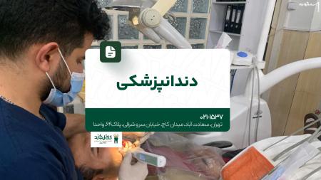 کلینیک دندانپزشکی تخصصی در تهران