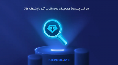 تتر گلد چیست؟ معرفی ارز دیجیتال تتر گلد با پشتوانه طلا