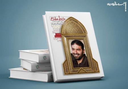 نگاهی به زندگی شهید حسن طهرانی‌مقدم در کتاب «خط مقدم»