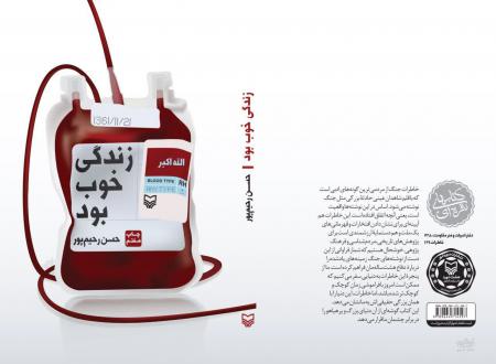 نگاهی به کتاب «زندگی خوب بود»؛ وقتی درد، عقب‌نشینی نمی‌شناخت