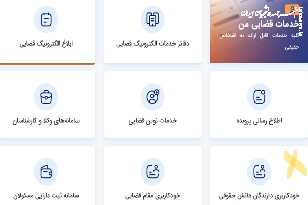 تحول فناورانه در عدلیه؛ از سامانه‌ خودکاربری تا اجرای عدالت آنلاین