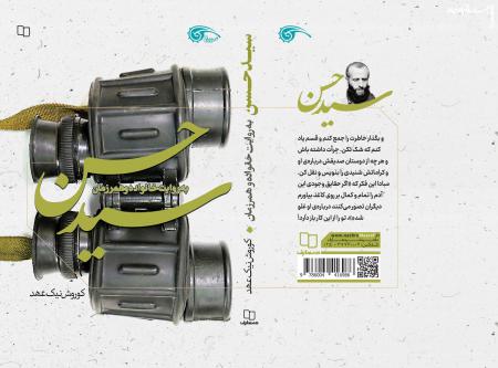 کتاب «سید حسن» منتشر شد