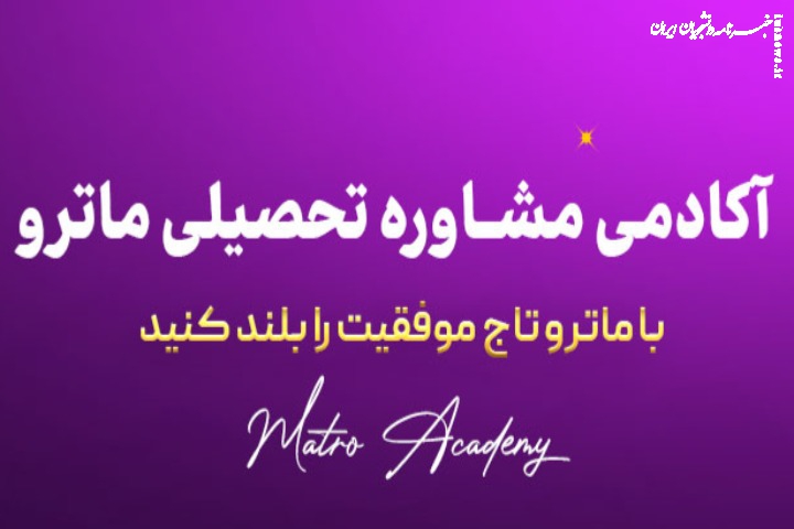 راهی نوین برای موفقیت تحصیلی با گروه مشاوره ماترو