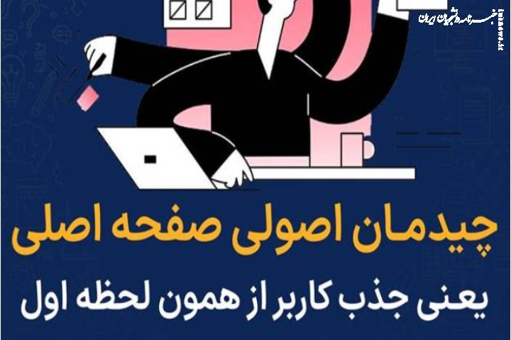 فروش میلیاردی نتیجه طراحی اصولی صفحه اصلی سایت