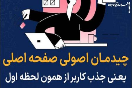 فروش میلیاردی نتیجه طراحی اصولی صفحه اصلی سایت