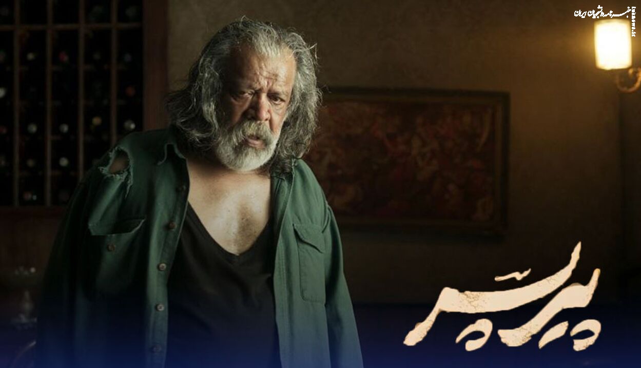 چرا اکران آنلاین فیلم «پیرپسر» متوقف شد؟