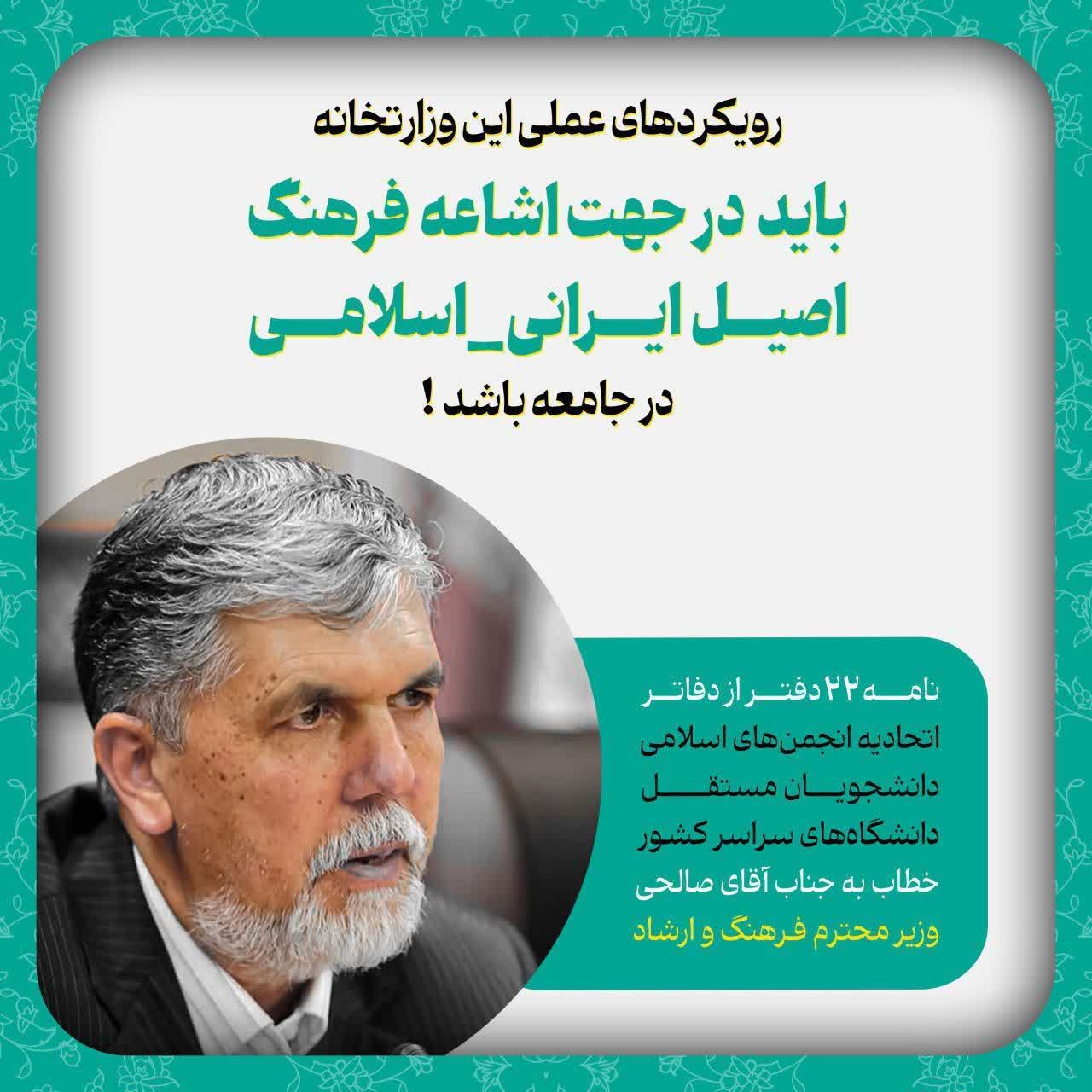  رویکردهای عملی این وزارتخانه باید در جهت اشاعه فرهنگ اصیل ایرانی_اسلامی در جامعه باشد!