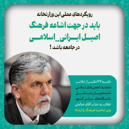  رویکردهای عملی این وزارتخانه باید در جهت اشاعه فرهنگ اصیل ایرانی_اسلامی در جامعه باشد!