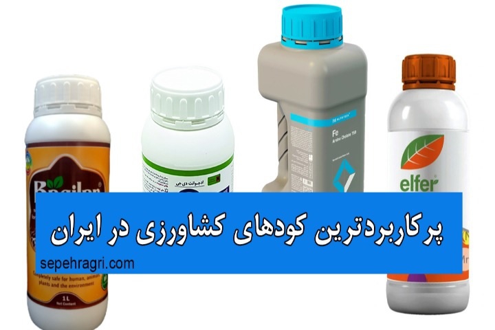 پرکاربردترین کودهای کشاورزی در ایران