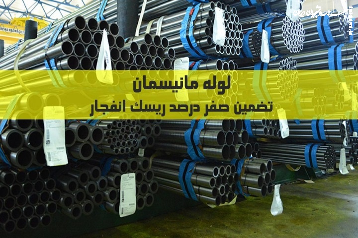 لوله مانیسمان: تضمین صفر درصد ریسک انفجار در پروژه‌های پرفشار