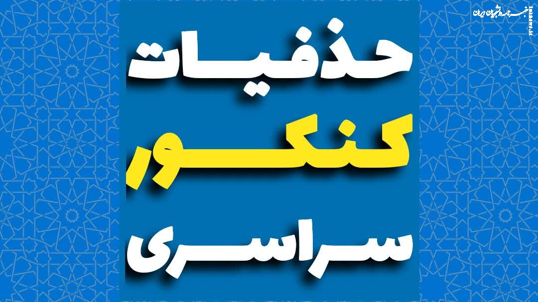  حذفیات کنکور ۱۴۰۵ اعلام شد