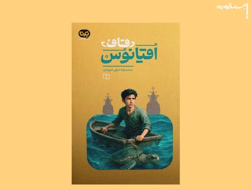 کتاب «قاف اقیانوس» منتشر شد؛ دور دنیا در هشت‌ ماه