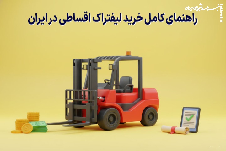 راهنمای کامل خرید لیفراک اقساطی در ایران
