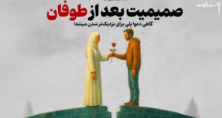 گاهی دعوا پلی برای نزدیک‌تر شدن میشه!