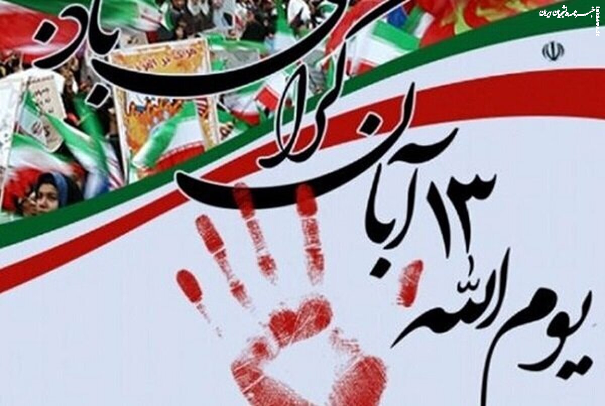 بیانیه بسبج دانشجویی کرمانشاه به مناسبت ۱۳ آبان