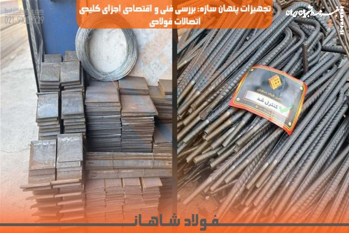 تجهیزات پنهان سازه: بررسی فنی و اقتصادی اجزای کلیدی اتصالات فولادی