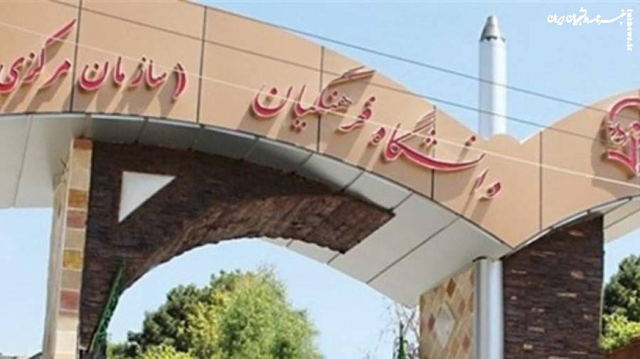 سن ورود به دانشگاه فرهنگیان افزایش یافت